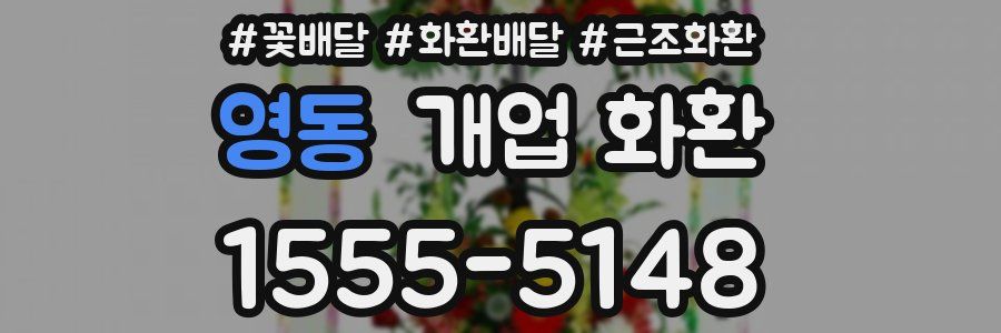 영동 개업 화환