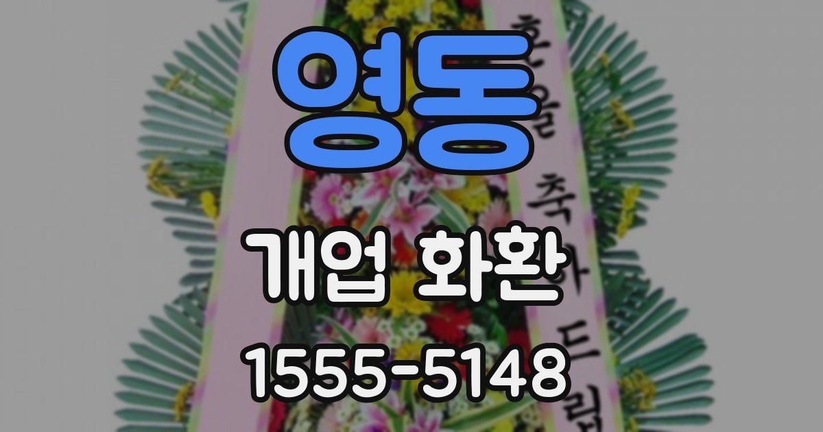 영동 개업 화환