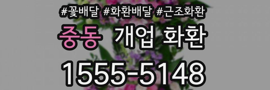 중동 개업 화환