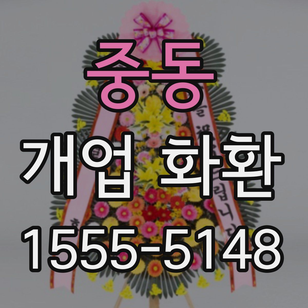 중동 개업 화환