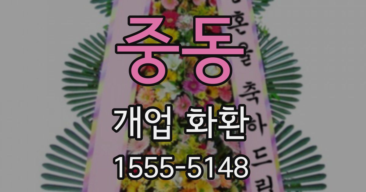 중동 개업 화환