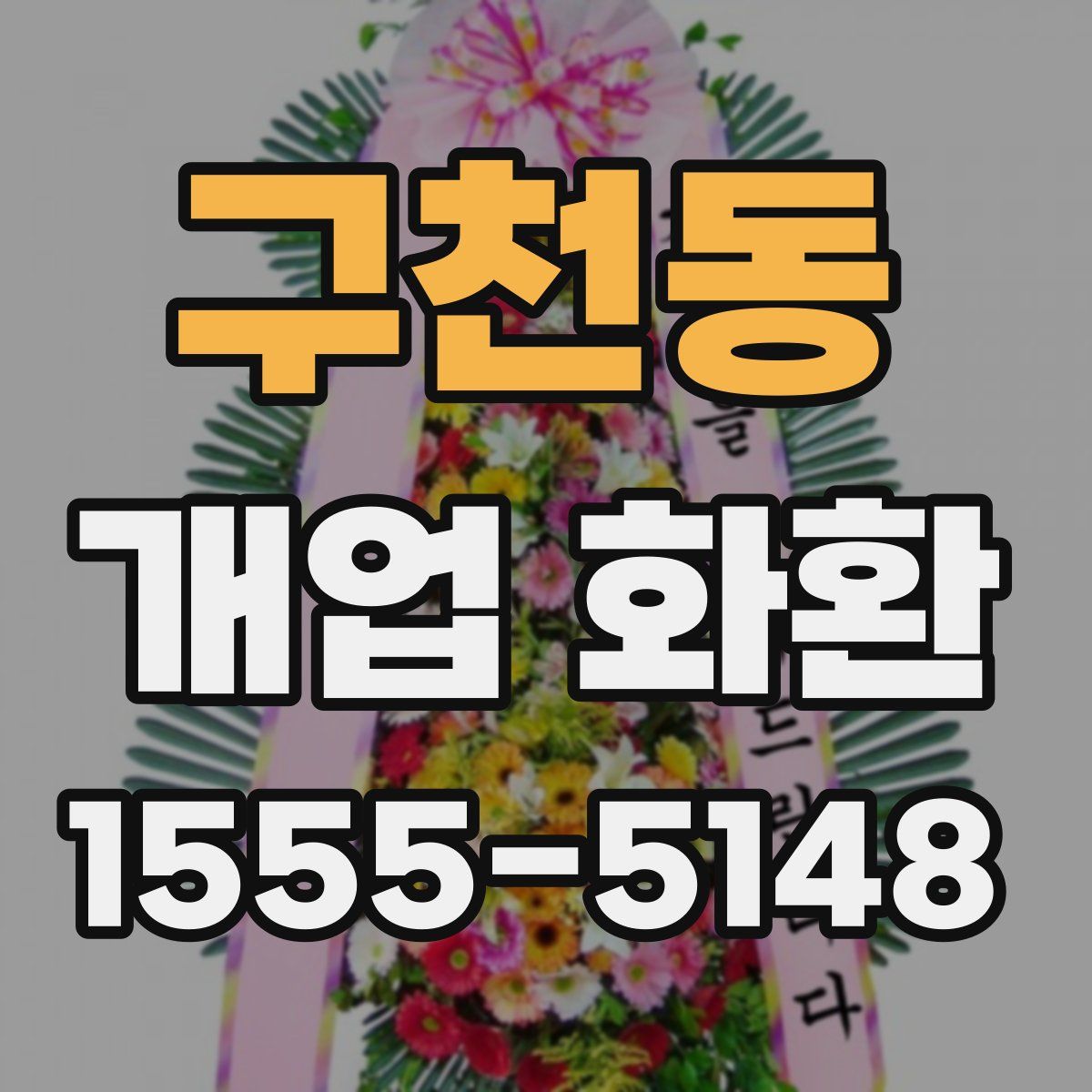 구천동 개업 화환