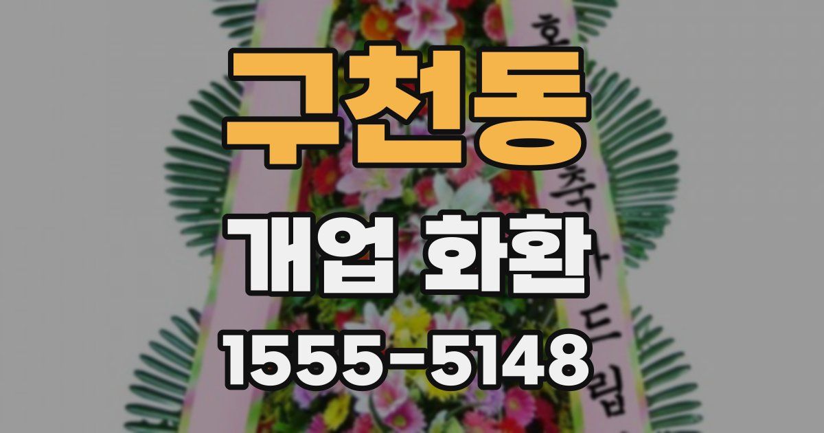 구천동 개업 화환