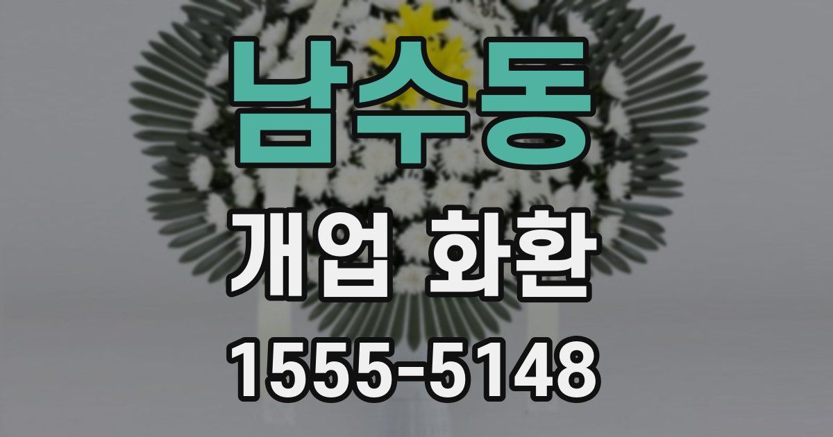 남수동 개업 화환