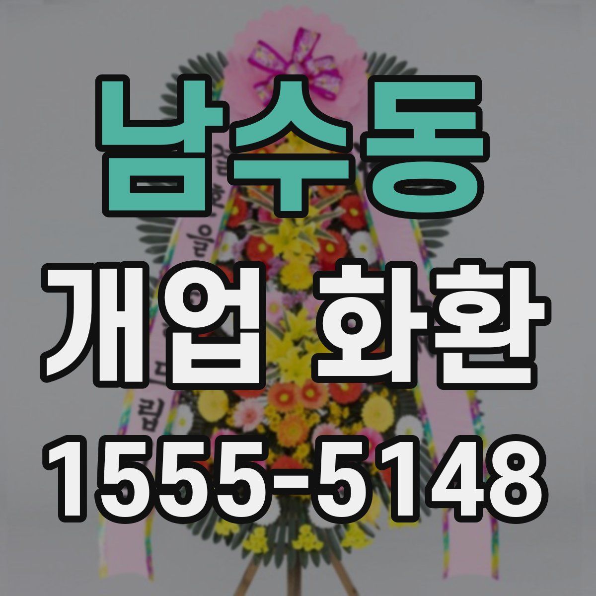 남수동 개업 화환