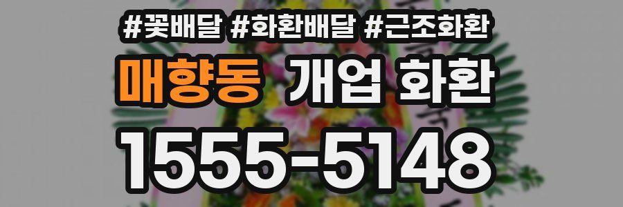 매향동 개업 화환
