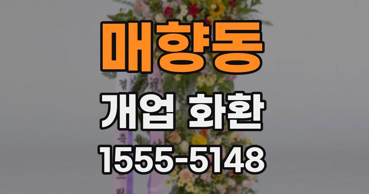 매향동 개업 화환