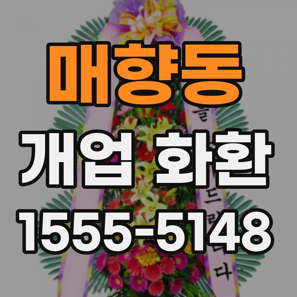 매향동 개업 화환