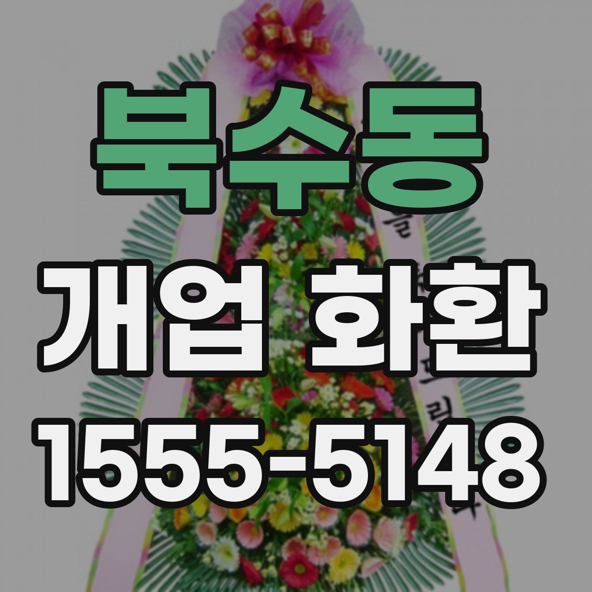 북수동 개업 화환