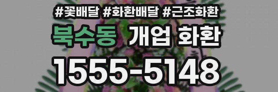 북수동 개업 화환
