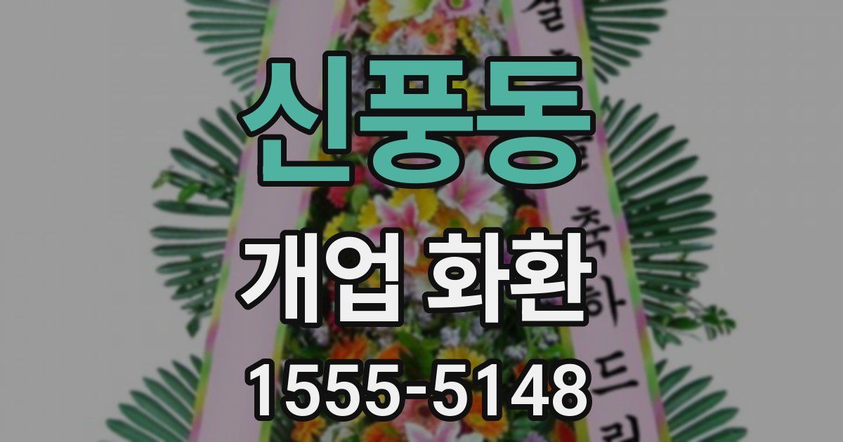 신풍동 개업 화환