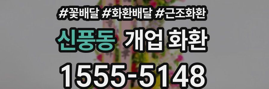신풍동 개업 화환