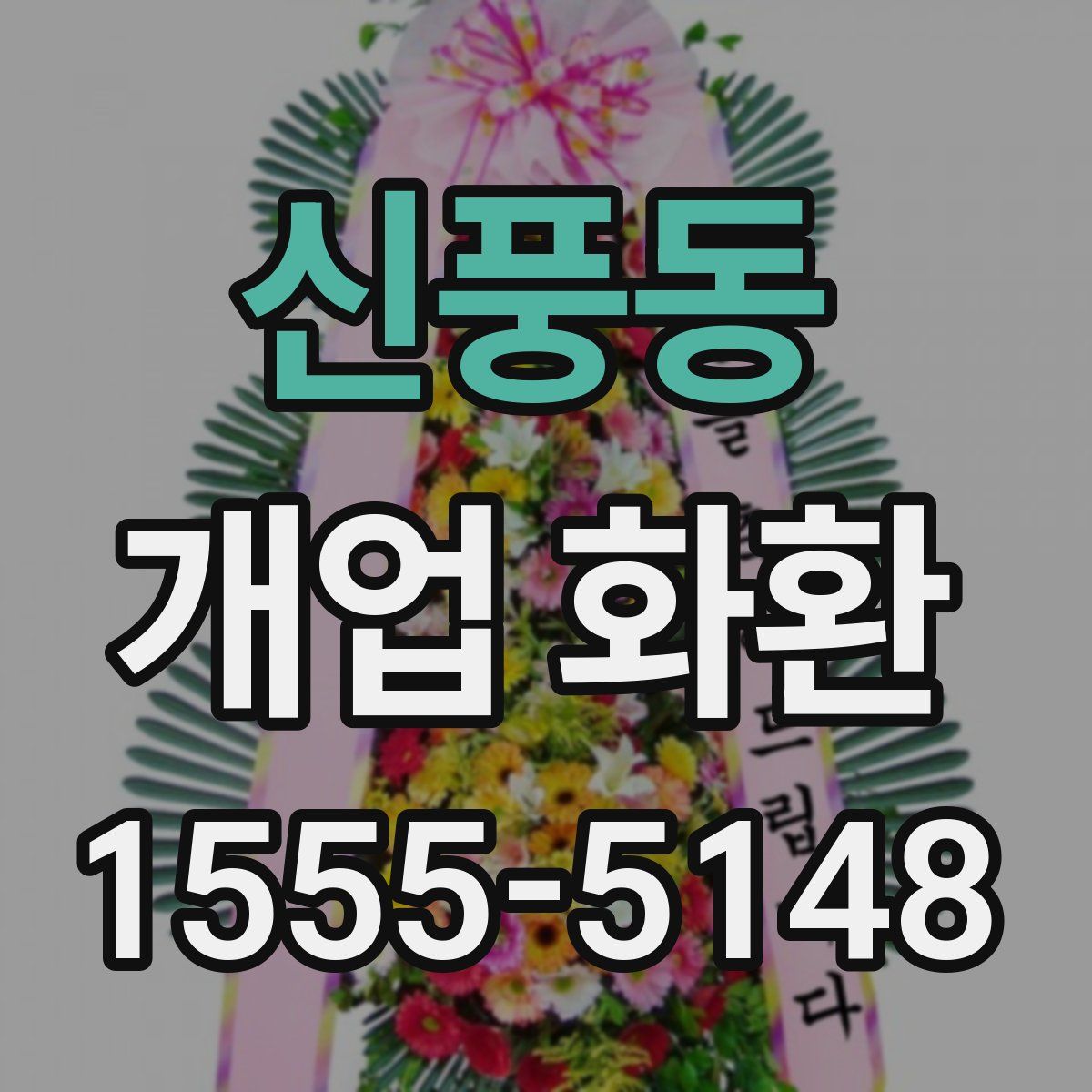 신풍동 개업 화환