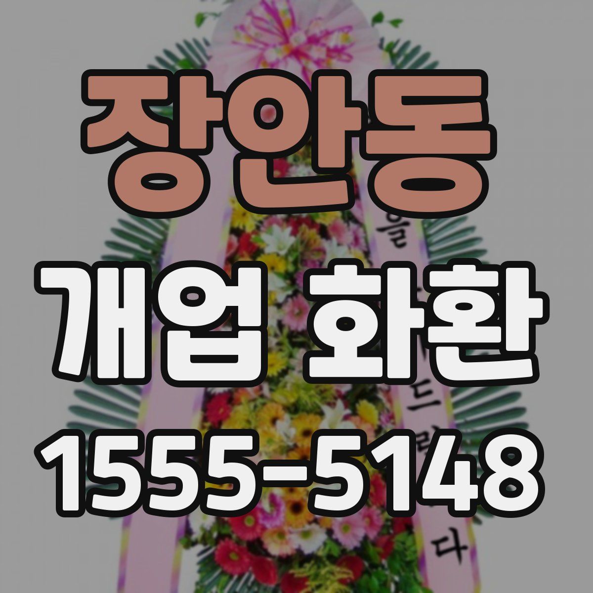 장안동 개업 화환
