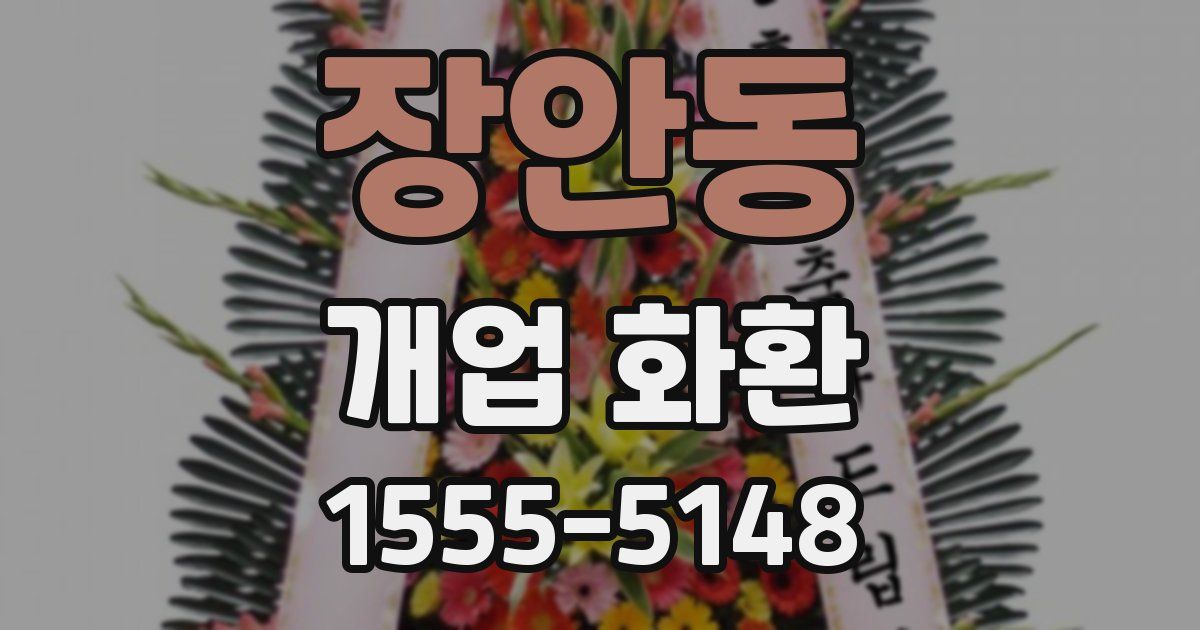 장안동 개업 화환