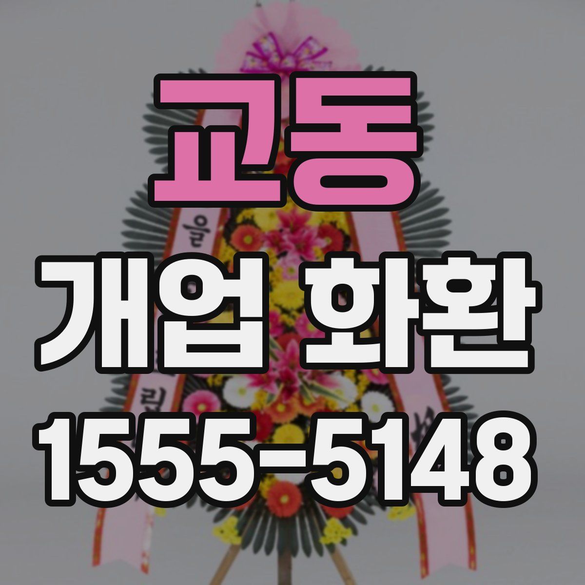 교동 개업 화환