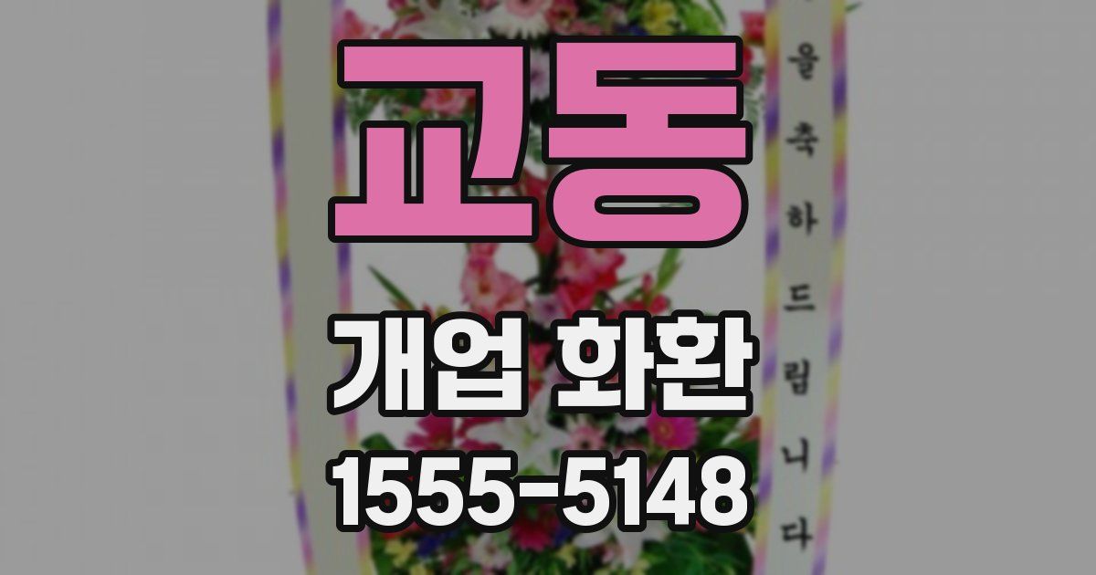 교동 개업 화환