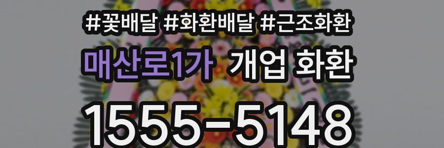 매산로1가 개업 화환