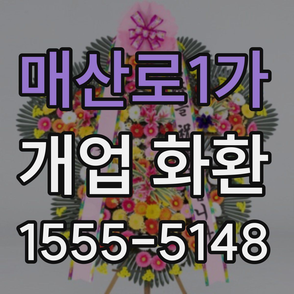 매산로1가 개업 화환