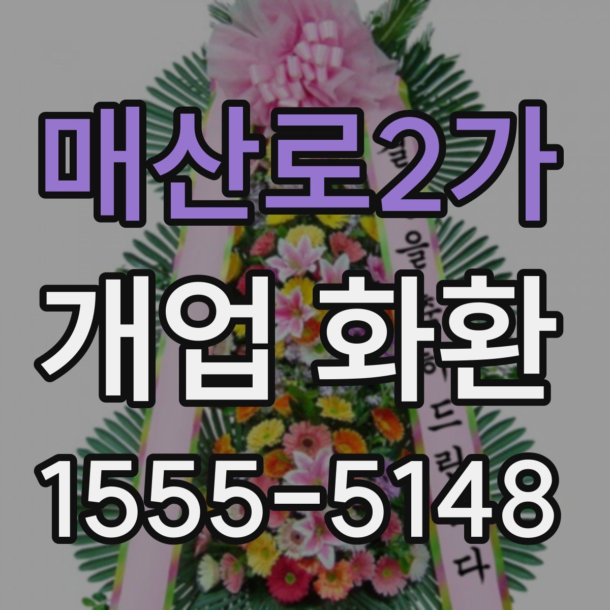 매산로2가 개업 화환