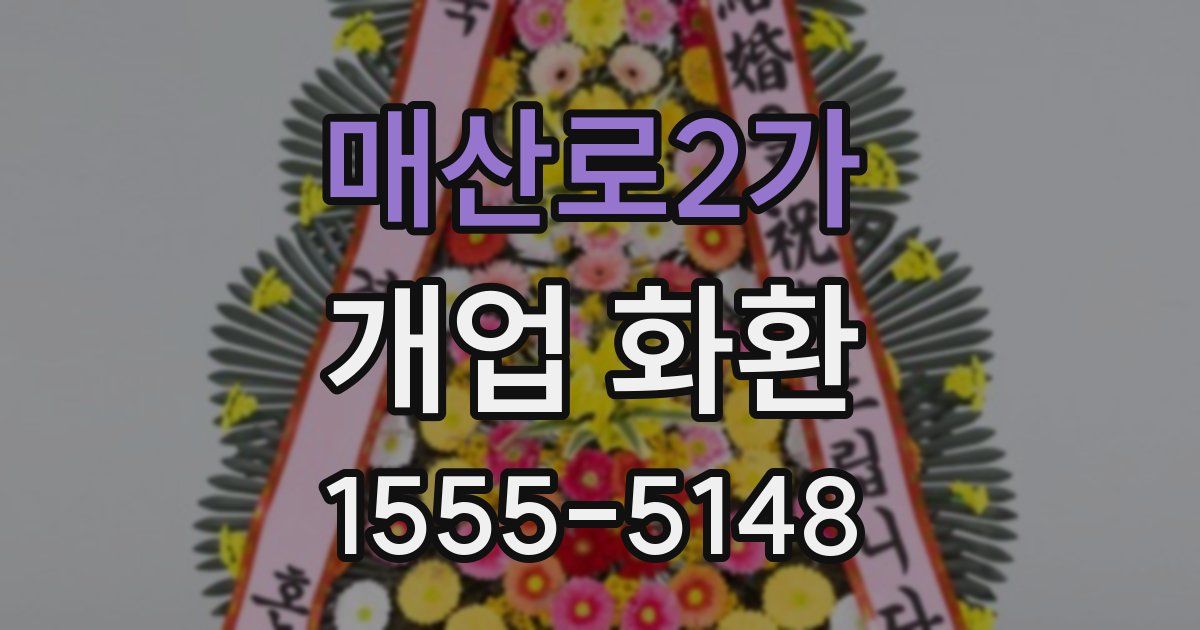 매산로2가 개업 화환