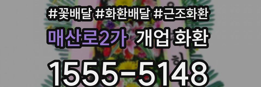 매산로2가 개업 화환