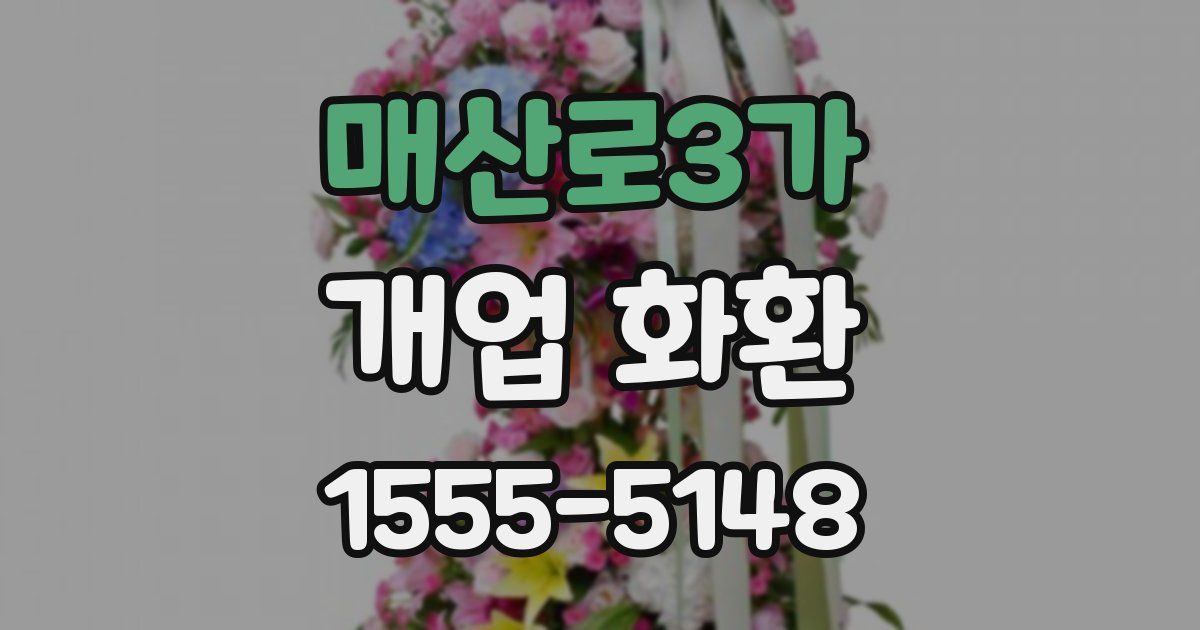 매산로3가 개업 화환