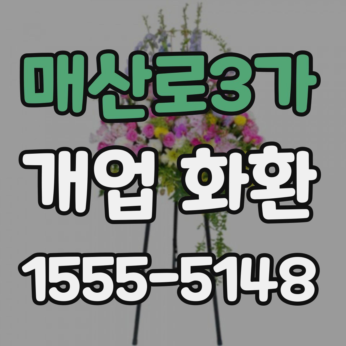 매산로3가 개업 화환