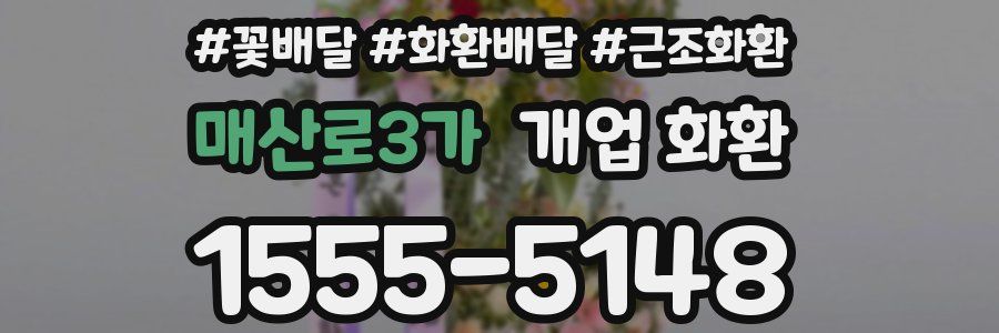 매산로3가 개업 화환