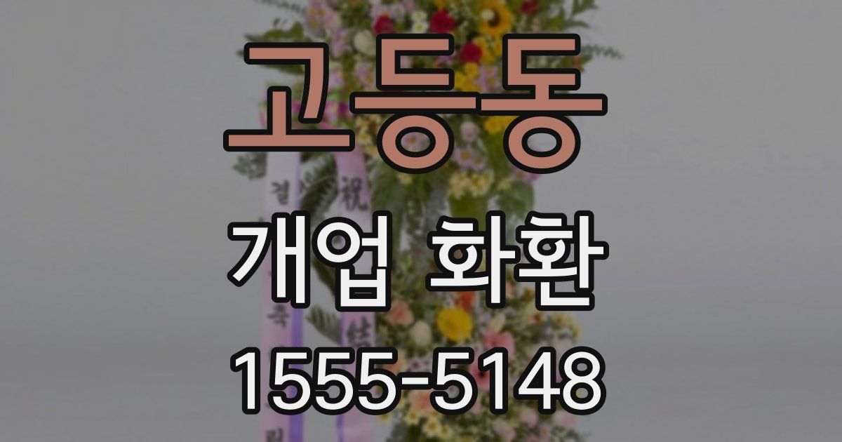고등동 개업 화환