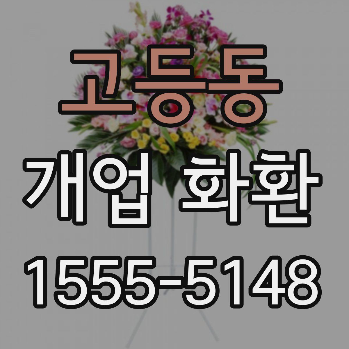 고등동 개업 화환