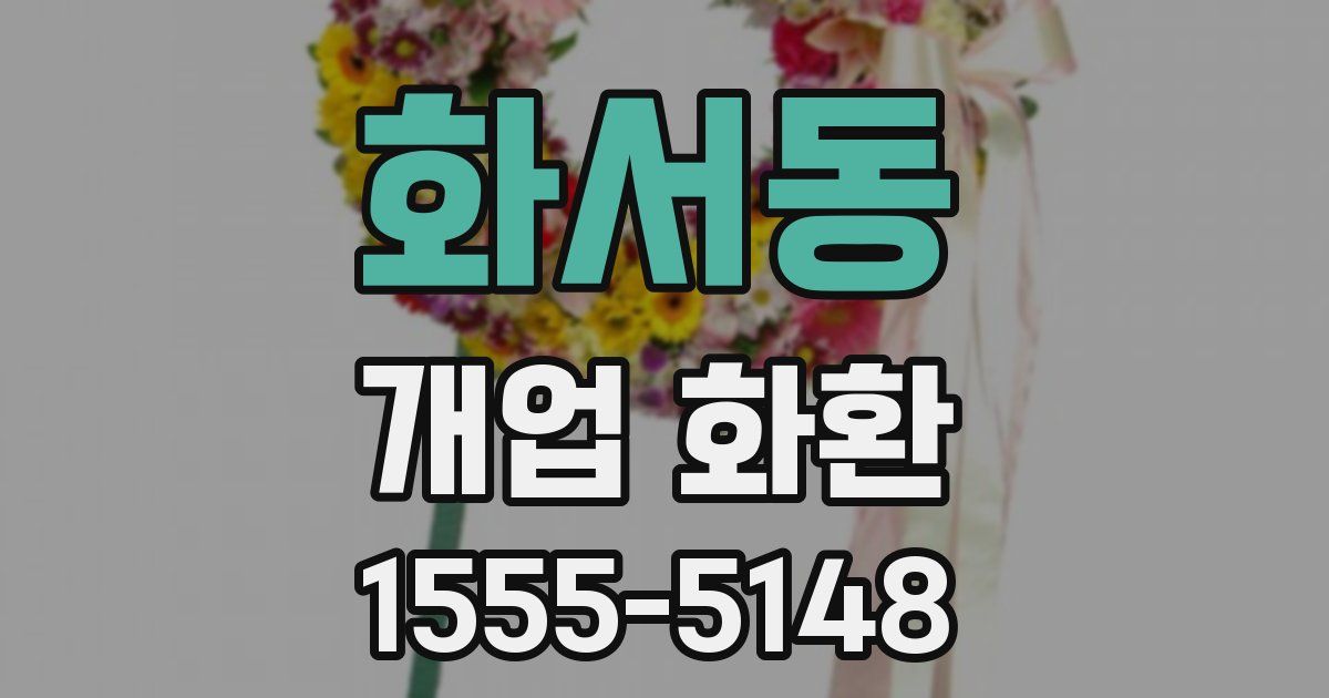 화서동 개업 화환