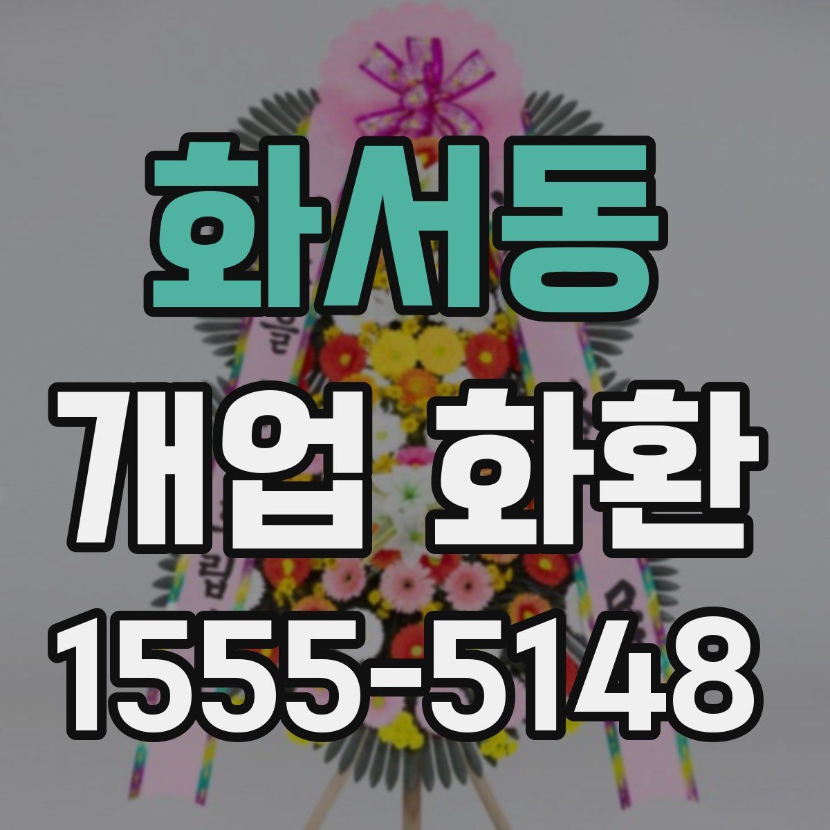 화서동 개업 화환