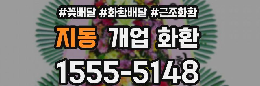 지동 개업 화환