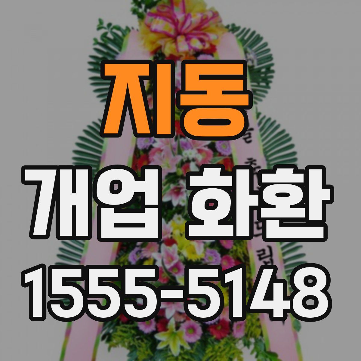 지동 개업 화환