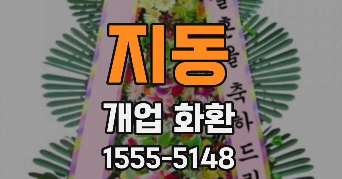 지동 개업 화환