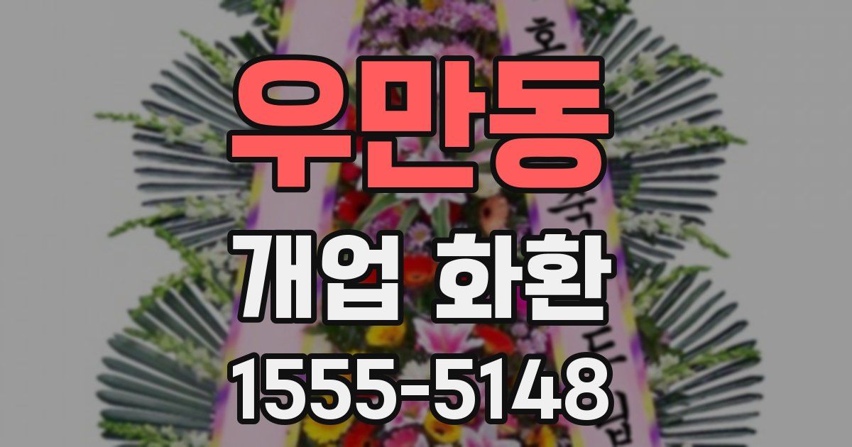 우만동 개업 화환