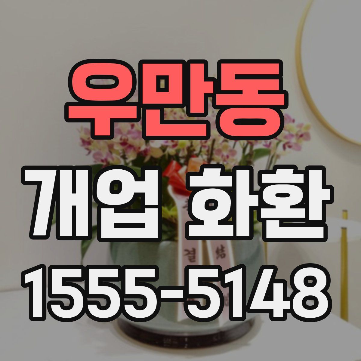 우만동 개업 화환