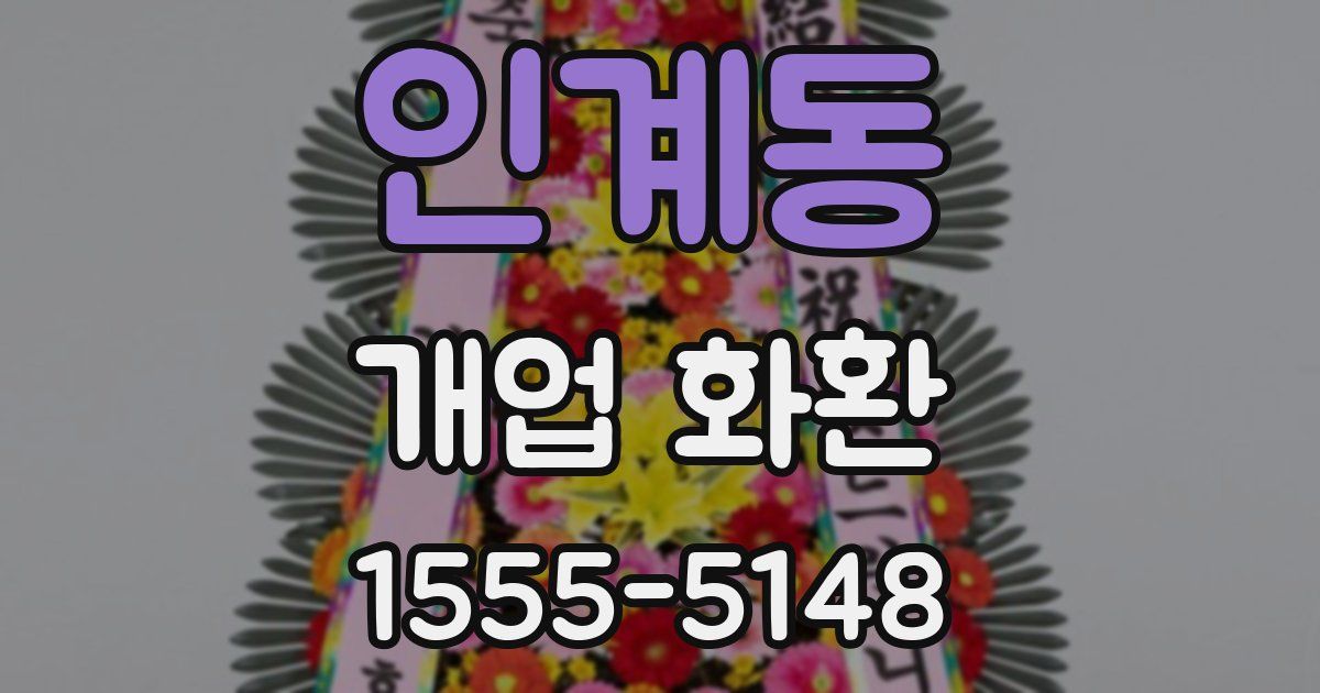 인계동 개업 화환