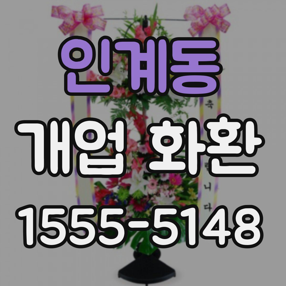 인계동 개업 화환
