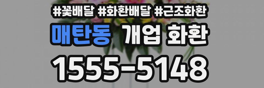 매탄동 개업 화환