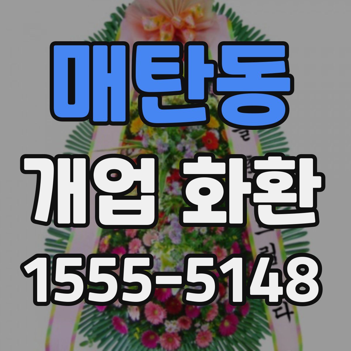매탄동 개업 화환