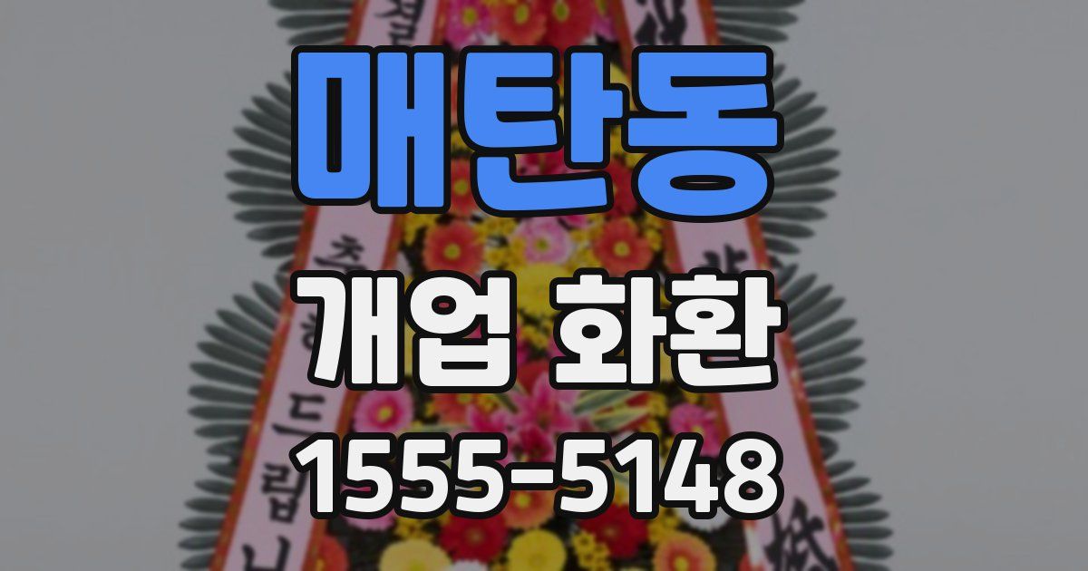 매탄동 개업 화환
