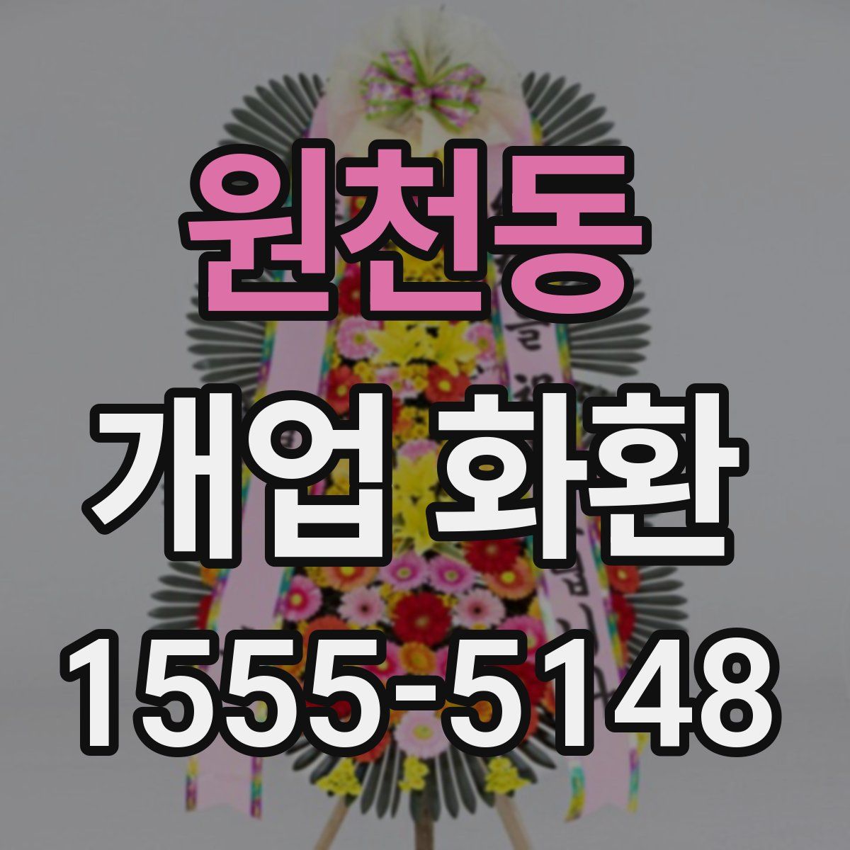 원천동 개업 화환