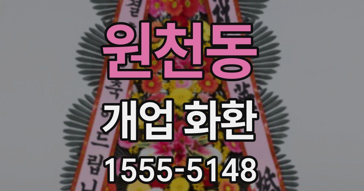 원천동 개업 화환