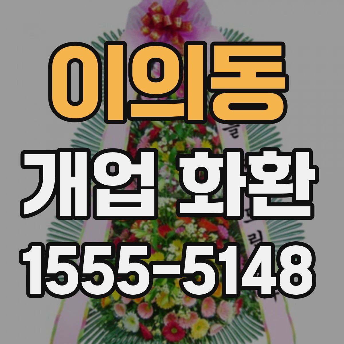이의동 개업 화환