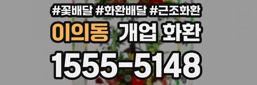 이의동 개업 화환