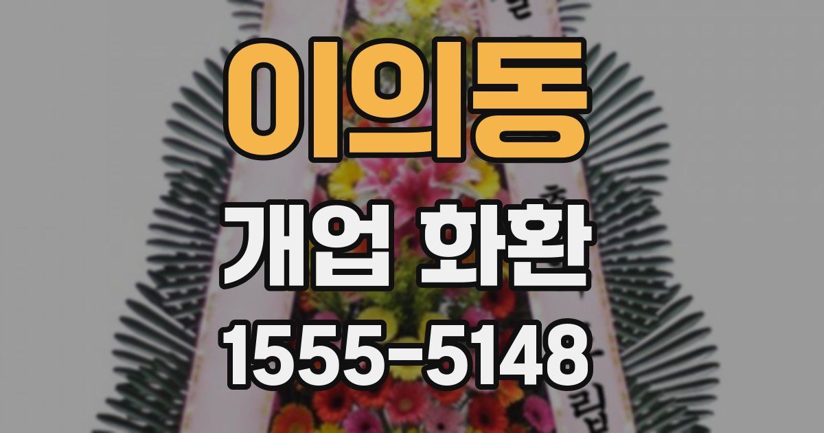 이의동 개업 화환