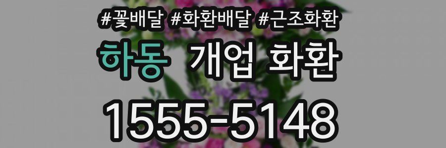 하동 개업 화환