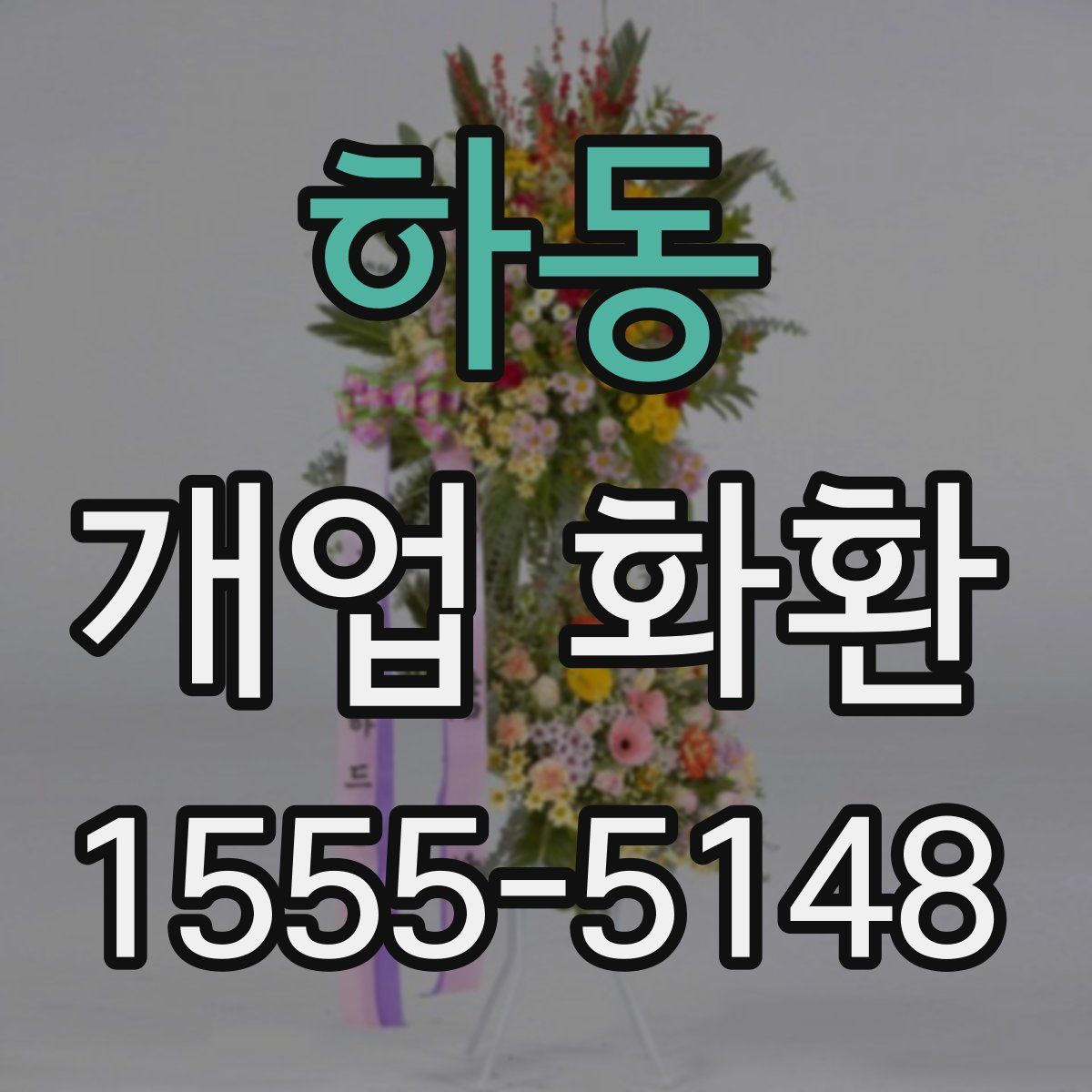 하동 개업 화환